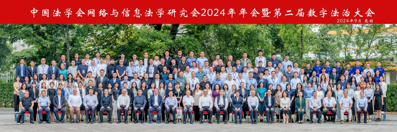 yl9193永利集团承办中国法学会网络与信息法学研究会2024年年会暨第二届数字法治大会